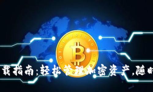 Tokenim官方APP下载指南：轻松管理加密资产，随时随地掌控投资机会