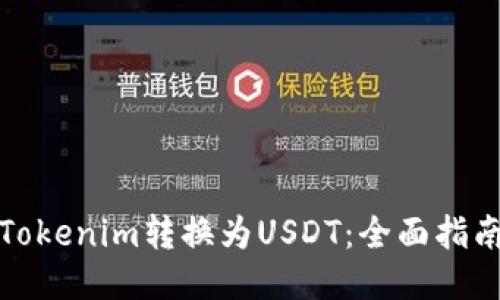 如何将Tokenim转换为USDT：全面指南与技巧