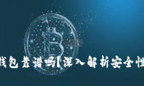 Tokenim热钱包靠谱吗？深入解析安全性与用户体验