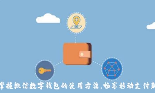   
轻松掌握微信数字钱包的使用方法，畅享移动支付新体验