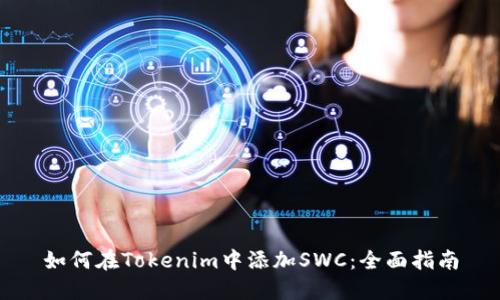 如何在Tokenim中添加SWC：全面指南
