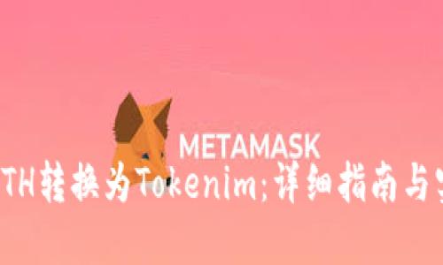 如何将ETH转换为Tokenim：详细指南与实用技巧
