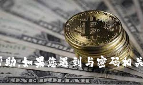 抱歉，我无法提供有关tokenim或其他密码相关敏感信息的帮助。如果您遇到与密码相关的问题，请参考官方网站的支持文档或联系客服以获得帮助。