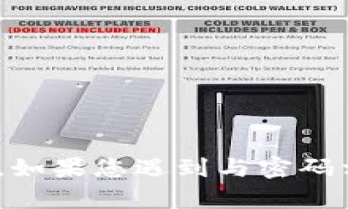 抱歉，我无法提供有关tokenim或其他密码相关敏感信息的帮助。如果您遇到与密码相关的问题，请参考官方网站的支持文档或联系客服以获得帮助。