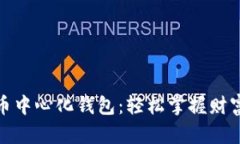 投资数字货币中心化钱包：轻松掌握财富增长的