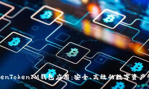 轻松掌握TokenTokenIM钱包应用：安全、高效的数字资产管理解决方案