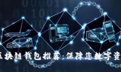 2023年最安全的区块链钱包推荐：保障您数字资产