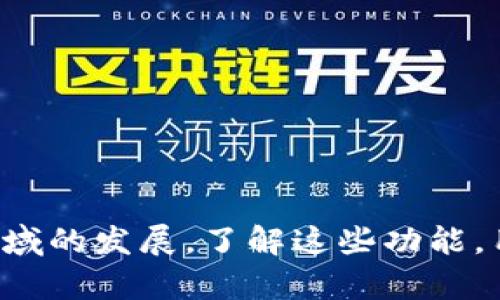 Tokenim 是一个区块链生态系统，通常支持多种功能和用途，具体支持的内容可能会随着项目的发展而有所不同。不过，一般来说，Tokenim 可能包括以下几个方面：

### 支持的功能与应用

1. **代币发行**  
   Tokenim 允许用户创建和发行自己的加密货币或代币。这意味着，无论是企业还是个人，均可以在其平台上便捷地发行符合其需求的代币，实现积分、筹资、投票等多种用途。

2. **智能合约**  
   通过使用智能合约，Tokenim 能够提供自动执行、无需信任的交易功能。用户能够借助智能合约设定特定条件，一旦条件达成，合约自动执行，从而提升交易安全性。

3. **去中心化金融（DeFi）**  
   Tokenim 支持构建去中心化金融应用，使得用户能够通过流动性挖矿、借贷、和交易等金融服务，满足日常需求的同时还能够获得收益。

4. **NFT（非同质化代币）支持**  
   许多区块链平台，包括 Tokenim，都开始支持 NFT。用户可以在 Tokenim上发行、购买或销售数字艺术作品、游戏资产等具有独特性的数字资产。

5. **社区治理**  
   Tokenim 可能提供去中心化自治组织（DAO）功能，让用户能够参与决策，通过投票影响项目的发展方向和资金使用，这在很多区块链项目中都是一种流行趋势。

### 其它支持的功能

此外，Tokenim 可能还支持其他一些功能，如：

- **跨链互操作性**：与其他区块链进行整合，提升资产流通性和用户体验。
- **钱包集成**：用户可以通过集成钱包轻松管理其数字资产，进行存储及交易。
- **数据分析**：提供市场数据和分析工具，帮助用户做出更好的投资决策。

### 总结

虽然 Tokenim 的具体支持功能可能会随时调整和更新，但总体来看，其核心价值在于提供灵活多样的区块链服务，推动用户在加密货币和金融领域的发展。了解这些功能，用户可以更好地利用 Tokenim 平台，获得更高的投资回报和使用便利。若想深入了解其最新发展动态，建议访问其官方网站或关注官方社交媒体。