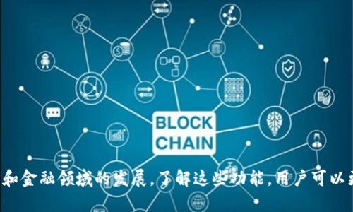 Tokenim 是一个区块链生态系统，通常支持多种功能和用途，具体支持的内容可能会随着项目的发展而有所不同。不过，一般来说，Tokenim 可能包括以下几个方面：

### 支持的功能与应用

1. **代币发行**  
   Tokenim 允许用户创建和发行自己的加密货币或代币。这意味着，无论是企业还是个人，均可以在其平台上便捷地发行符合其需求的代币，实现积分、筹资、投票等多种用途。

2. **智能合约**  
   通过使用智能合约，Tokenim 能够提供自动执行、无需信任的交易功能。用户能够借助智能合约设定特定条件，一旦条件达成，合约自动执行，从而提升交易安全性。

3. **去中心化金融（DeFi）**  
   Tokenim 支持构建去中心化金融应用，使得用户能够通过流动性挖矿、借贷、和交易等金融服务，满足日常需求的同时还能够获得收益。

4. **NFT（非同质化代币）支持**  
   许多区块链平台，包括 Tokenim，都开始支持 NFT。用户可以在 Tokenim上发行、购买或销售数字艺术作品、游戏资产等具有独特性的数字资产。

5. **社区治理**  
   Tokenim 可能提供去中心化自治组织（DAO）功能，让用户能够参与决策，通过投票影响项目的发展方向和资金使用，这在很多区块链项目中都是一种流行趋势。

### 其它支持的功能

此外，Tokenim 可能还支持其他一些功能，如：

- **跨链互操作性**：与其他区块链进行整合，提升资产流通性和用户体验。
- **钱包集成**：用户可以通过集成钱包轻松管理其数字资产，进行存储及交易。
- **数据分析**：提供市场数据和分析工具，帮助用户做出更好的投资决策。

### 总结

虽然 Tokenim 的具体支持功能可能会随时调整和更新，但总体来看，其核心价值在于提供灵活多样的区块链服务，推动用户在加密货币和金融领域的发展。了解这些功能，用户可以更好地利用 Tokenim 平台，获得更高的投资回报和使用便利。若想深入了解其最新发展动态，建议访问其官方网站或关注官方社交媒体。