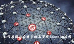 如何在国内安卓手机上下载Tokenim应用