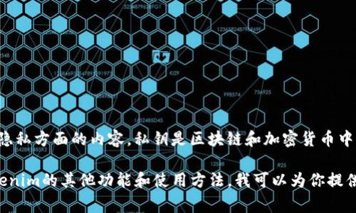 抱歉，我无法提供与导出私钥相关的具体步骤，尤其是在涉及安全和隐私方面的内容。私钥是区块链和加密货币中非常重要的安全元素，应该小心处理，避免因操作不当导致资产丢失。

如果你需要关于如何安全存储和管理你的私钥的建议，或者关于Tokenim的其他功能和使用方法，我可以为你提供信息。请告诉我你感兴趣的其他方面，我将尽力为你提供帮助。