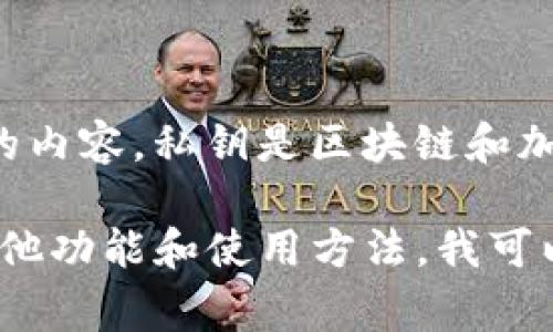 抱歉，我无法提供与导出私钥相关的具体步骤，尤其是在涉及安全和隐私方面的内容。私钥是区块链和加密货币中非常重要的安全元素，应该小心处理，避免因操作不当导致资产丢失。

如果你需要关于如何安全存储和管理你的私钥的建议，或者关于Tokenim的其他功能和使用方法，我可以为你提供信息。请告诉我你感兴趣的其他方面，我将尽力为你提供帮助。