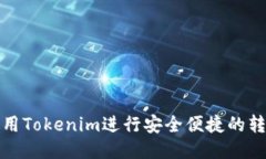 如何使用Tokenim进行安全便捷的转账操作
