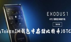 如何在TokenTokenIM钱包中存储比特币（BTC）的方法