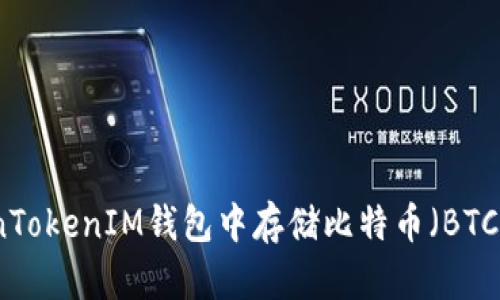 如何在TokenTokenIM钱包中存储比特币（BTC）的方法详解