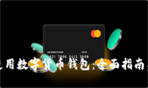 如何高效使用数字货币钱包：全面指南与实用技巧