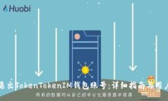 如何安全退出TokenTokenIM钱包账号：详细指南与用