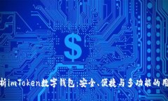 全面解析imToken数字钱包：安全、便捷与多功能的