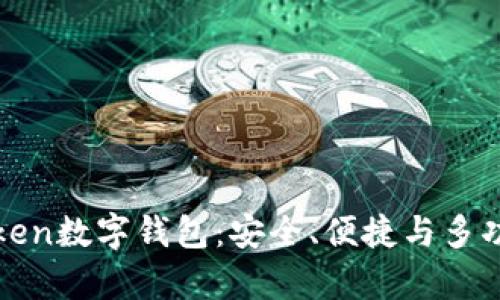 全面解析imToken数字钱包：安全、便捷与多功能的用户体验
