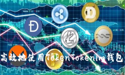 如何安全高效地使用TokenTokenim钱包：全面指南