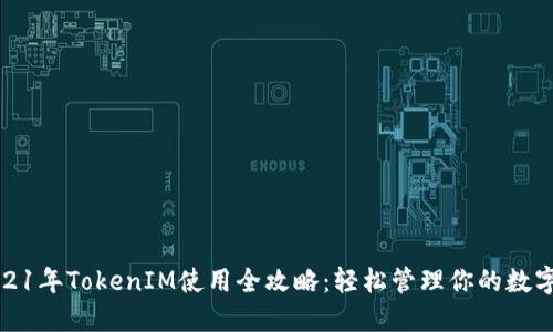 : 2021年TokenIM使用全攻略：轻松管理你的数字资产