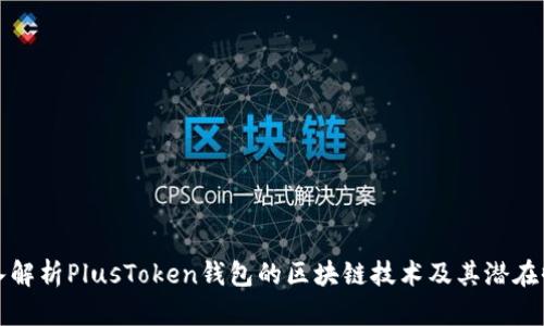 深入解析PlusToken钱包的区块链技术及其潜在收益