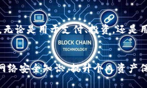 # Tokenim支持波场的代币概述

## 什么是Tokenim？
Tokenim是一种去中心化的平台，旨在为用户提供更便捷的代币兑换服务。它通过高度安全的智能合约支持多种区块链网络的代币交换，而波场（TRON）作为一个快速发展的区块链项目，也受到了Tokenim的关注。

## 波场简介
波场（Tron）是一个全球性的去中心化协议，致力于构建一个数字内容共享的平台，尤其在娱乐、游戏和社交领域有着重要的应用。波场的核心价值是通过区块链技术赋予用户对数字内容的控制权，去除中介，从而减少内容创作的成本。

## Tokenim支持的波场代币
在Tokenim平台上，用户可以交易多种波场支持的代币。具体而言，波场的主要代币包括但不限于：
ul
listrongTRX/strong：波场的原生代币，用于网络的所有操作和交易。/li
listrongTRC20代币/strong：波场网络中的可替代代币，支持各种应用，如USDT（Tether）、BTT（BitTorrent）等。/li
listrongTRC721代币/strong：合约标准，用于不可替代代币（NFT）的创建和交易。/li
/ul

## TRC20与TRC721的区分
TRC20代币的特性
TRC20代币是波场平台上最常用的代币类型，主要用于智能合约的交互和交易。以USDT为例：
ul
liUSDT在波场网络上运作，为用户提供了更低的手续费和更快的交易速度。/li
li用户可以方便地在不同的去中心化交易所（DEX）之间交换TRC20代币，享受流动性带来的优势。/li
/ul

TRC721代币的应用场景
TRC721代币则是不可替代代币（NFT），适合用于数字艺术、游戏道具的交易。它们可以代表独特的资产，确保资产的唯一性和稀缺性。
个人经验来看，随着NFT的盛行，许多艺术家和开发者都在波场平台上尝试推出自己的创作，吸引了大量用户的关注。

## 为什么选择Tokenim进行代币交换？
选择Tokenim作为代币交易平台有以下几个优点：
ul
listrong安全性/strong：Tokenim通过智能合约进行交易，确保每一笔交易都经过验证，减少了被黑客攻击的风险。/li
listrong用户友好/strong：平台界面设计简洁，易于上手，适合新手用户快速学习和操作。/li
listrong多样化资产/strong：用户不仅可以交易TRX，还能交换TRC20、TRC721代币，拥有更广阔的投资组合选择。/li
/ul

## 用户如何在Tokenim上交易波场代币
注册与登陆
首先，用户需要在Tokenim注册账户。注册过程中，用户需提供有效的电子邮件和设置密码。这一步骤旨在确保用户账户的安全性。

连接钱包
用户需将自己的波场钱包（如TronLink）与Tokenim平台连接，方便进行代币的充值和提现。通过操作钱包的地址，用户可以轻松地将TRX或其他代币转移到Tokenim。

进行交易
在完成钱包连接后，用户可以浏览市场，查看当前的价格和交易对。用户在选择想要交换的波场代币后，输入数量并确认交易。此时，系统会根据实时市场价格计算交易的手续费，用户确认后即可执行代币交换。

## 交易过程中的注意事项
在Tokenim交易波场代币时，用户应关注以下几点：
ul
li实时查看市场行情：波场的代币价格波动较大，用户需及时掌握市场动态，以免错过最佳交易时机。/li
li务必确认交易地址：在进行代币转移以及接收时，确保输入的地址准确无误，防止代币损失。/li
li安全防护：建议用户启用双重身份验证，并定期修改密码，保护账户安全。/li
/ul

## 综合价值与用户反馈
综上所述，Tokenim为波场用户提供了一个高效、安全的交易平台，尤其在费用和交易速度上表现优越。通过前期用户的反馈，许多人表示Tokenim的界面友好，操作简单。还有用户称赞其客户服务响应迅速，为解决问题提供了很大的帮助。
个人总结认为，随着区块链技术的持续创新和市场需求的提升，Tokenim及其支持的波场代币将会有更广泛的应用前景，帮助更多用户实现资产增值。

## 结论
在了解Tokenim如何支持波场代币后，用户不仅可以清晰地知道市场的最新动态，还能够在代币交易中获得较高的安全性和便捷性。无论是用于支付、投资，还是用于数字内容的交易，Tokenim都为波场用户提供了良好的体验。未来，随着波场和Tokenim的不断发展，用户的交易选择将更加丰富。

## 推荐资源
对于希望深入了解波场和Tokenim的用户，建议关注官方论坛及社群，这样可以获取最新的项目动态和技术支持。同时，关注相关的网络安全知识，提升个人资产保护意识，以便在加密世界中更好地前行。