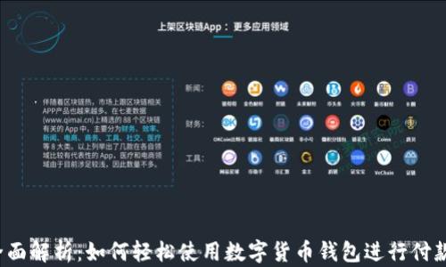 
全面解析：如何轻松使用数字货币钱包进行付款？