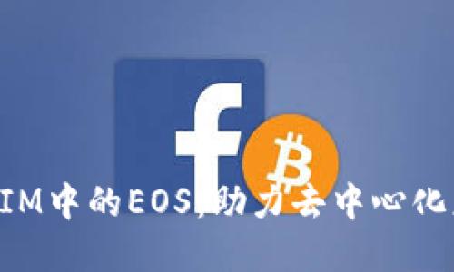 深入解读TokenIM中的EOS：助力去中心化应用的全新机遇