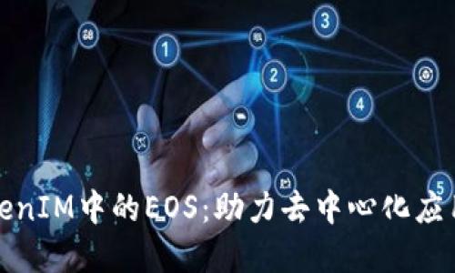 深入解读TokenIM中的EOS：助力去中心化应用的全新机遇