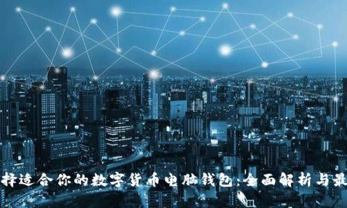 如何选择适合你的数字货币电脑钱包：全面解析与最佳推荐