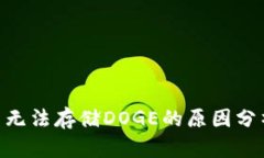Tokenim平台无法存储DOGE的原因分析与解决方案