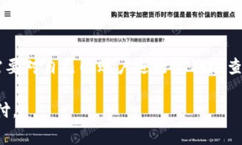 数字钱包止付是指在使用数字钱包进行交易时，因某种原因（如资金不足、支付安全、用户设置等）而暂停或禁止资金支付的行为。这种状况可能会导致用户无法完成某些支付操作，可能需要用户进行一些后续步骤才能恢复正常交易。

数字钱包止付的原因可能是多方面的，以下是一些常见因素：

1. 资金不足
当用户在数字钱包中的余额不足以支付订单金额时，支付系统通常会自动执行止付操作。这是为了保护用户的财务安全，不使其超支。

2. 风险控制
数字钱包服务提供者通常会监控用户的交易活动，若发现异常，例如频繁大额交易或账户被盗用的迹象，他们可能会立刻止付以保护用户资金的安全。

3. 用户设置
很多数字钱包允许用户设定支付限额，若交易超出该限额，系统可能会自动止付。有些用户为了防止意外消费，选择将支付限额设置得较低，从而在不必要的情况下自动止付。

4. 交易异常
例如，当与交易相关的商户被识别为高风险商户时，数字钱包也可能会立即止付，保护用户资产，避免潜在的欺诈行为。

5. 法规合规
在某些情况下，数字钱包可能因为合规性的原因而止付，比如用户未完成身份验证或账户信息未更新等。

数字钱包止付的解除方法
对于用户而言，一旦遇到数字钱包止付，解除的方式通常有几个：
ul
  listrong检查余额:/strong 确认钱包内余额，如果不足，可以充值。/li
  listrong联系客户支持:/strong 如果认为止付是错误的，可以通过客服寻求帮助和确认。/li
  listrong调整账户设置:/strong 若可能是限额问题，可以调整设置或重新审核权限。/li
  listrong提供必要的文件:/strong 在某些情况下需要验证身份，这可能涉及上传有效的身份证明。/li
/ul

总结
数字钱包的止付机制虽然在某种程度上会给用户带来不便，但它的存在是为了保护用户的金融安全。在使用数字钱包时，用户需要对自己的账户进行定期检查，避免资金被无故止付而影响到自己的正常交易。同时，了解如何解除止付状态也能帮助用户有效应对这种情况，提升使用体验。

综上所述，数字钱包止付的原因多种多样，用户应在使用数字钱包时保持警觉，及时处理可能导致止付的风险，以便顺利完成支付。