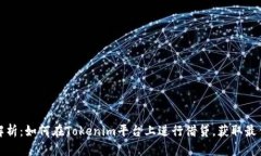 全面解析：如何在Tokenim平台上进行借贷，获取最