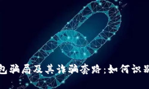 数字钱包骗局及其诈骗套路：如何识别与防范