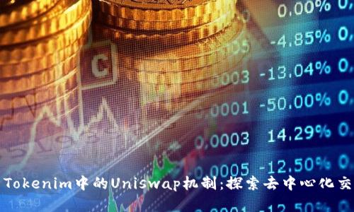 全面解析Tokenim中的Uniswap机制：探索去中心化交易的未来