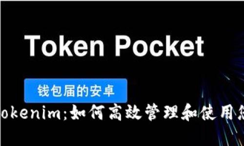 趣树提现到Tokenim：如何高效管理和使用您的数字资产