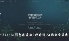 提升Tokenim钱包速度的4种方法，让你的交易更流畅