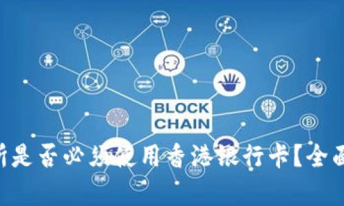 Tokenim交易所是否必须使用香港银行卡？全面解析用户选择