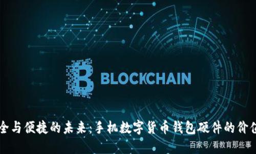 打造安全与便捷的未来：手机数字货币钱包硬件的价值与应用