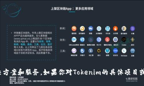 Tokenim成立于2020年，旨在为区块链和加密货币行业提供解决方案和服务。如果你对Tokenim的具体项目或发展历程有兴趣，可以进一步了解他们的产品、技术及市场表现。