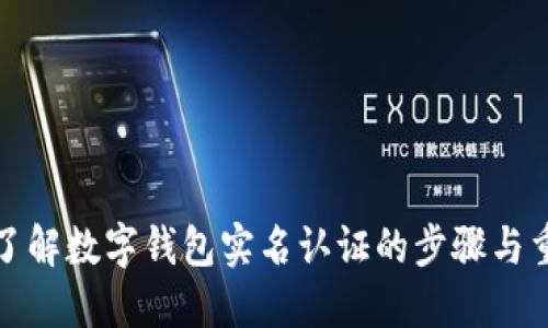 深入了解数字钱包实名认证的步骤与重要性