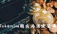 如何安全地将Tokenim转出为法定货币：一步一步指