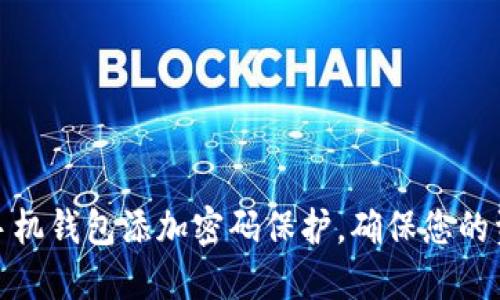 如何为手机钱包添加密码保护，确保您的资金安全