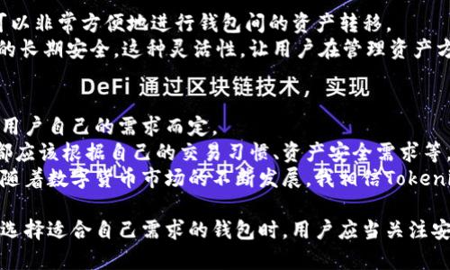 在数字货币和区块链的世界中，钱包是不可或缺的工具。Tokenim作为一个便于用户管理和操作数字资产的平台，提供了多种钱包选项，以满足不同用户的需求。接下来，我们将探讨Tokenim中钱包的多样性，以及它们如何能为用户带来更好的体验和价值。

什么是Tokenim钱包?
Tokenim钱包是一个集成了多种功能的数字资产管理工具，允许用户安全地存储、发送和接收数字货币。与传统的钱包不同，Tokenim的钱包不仅支持多种加密货币，还包含了一些独特的功能，旨在为用户提供更好的服务。无论是新手还是经验丰富的投资者，都可以从中受益。

为何Tokenim需要多个钱包选项?
Tokenim之所以提供多个钱包选项，是因为不同用户的需求各不相同。比如，有些用户可能希望使用冷钱包，以提升对其数字资产的安全保护；而另一些用户则更看重快速交易的便利性，可能更倾向于使用热钱包。
这种多样化满足了用户的个性化需求，使得每个人都能找到符合自己使用习惯和需求的钱包选项。例如，对于频繁交易的用户来说，热钱包提供了快速响应，而冷钱包则让长期持有者能够放心保存他们的资产。

钱包种类的具体介绍
在Tokenim中，钱包主要分为热钱包和冷钱包。在这两种主要类型中，用户可以根据自己的需求和偏好选取适合自己的钱包。

h4热钱包/h4
热钱包通常是在线钱包，方便用户随时随地进行交易。例如，Tokenim的热钱包允许用户快速发送和接收数字货币，支持多种热门加密货币的交易。
然而，尽管它的便捷性让人青睐，但热钱包由于始终在线，其安全性相对较低，容易受到黑客攻击。因此，适合那些频繁交易、需求即时反应的用户。

h4冷钱包/h4
与热钱包相比，冷钱包是离线储存的安全解决方案。Tokenim的冷钱包能够保护用户的私钥，并在交易时要求用户进行额外验证。这种方式大幅提高了资产的安全性。
例如，一位长期持有比特币的用户，可能会选择将大部分资产存放在冷钱包中，而只将少量资产放在热钱包中，以便于日常交易。这样一来，即便热钱包受到攻击，用户的主要资产仍然可以得到保障。

选择合适的钱包的标准
在Tokenim中，用户选择钱包时可以考虑以下几个标准：
ul
    listrong安全性：/strong这是首要考虑的因素。冷钱包相较于热钱包更为安全，但热钱包在安全性和便捷性之间找到了一个平衡点。/li
    listrong易用性：/strong一个好的钱包应该具备良好的用户体验，简单直观的界面让用户可以轻松完成操作。/li
    listrong支持的币种：/strong用户面临的一个常见问题是钱包是否支持他们想要交易的数字资产。因此，选择支持多种资产的钱包会更加灵活。/li
/ul

实例分析:用户体验中的钱包选择
我曾经有一位朋友，非常热衷于数字货币投资，但对安全性一无所知。他最开始只使用热钱包进行日常交易，认为这样方便快捷。
可是，有一天，他的热钱包账号遭到黑客攻击，损失了大量的资产。此后，他意识到冷钱包的重要性，开始将自己的资产分散到多个钱包中，一部分存储在热钱包中进行高频交易，其余的则转移到冷钱包中以确保安全。
这个例子正是说明了用户在选择钱包时应该综合考虑安全性和使用便利性。也许Tokenim的多钱包选项正是为了让用户能够自由选择适合自身需求的钱包，而不再局限于某一种单一的选择。

Tokenim的钱包管理功能
Tokenim不仅仅停留在提供多个钱包选项的层面，其钱包管理功能也是用户体验的一大亮点。通过Tokenim，用户可以非常方便地进行钱包间的资产转移。
例如，用户可以轻松地将热钱包中的资产转移至冷钱包，这样他们可以在进行交易时享受便捷，同时又能保证资产的长期安全。这种灵活性，让用户在管理资产方面有了更多的选择和自由。

总结与个人见解
通过对Tokenim中多钱包的探讨，可以发现，钱包的选择往往并不是绝对的。安全性和便利性之间的权衡，需要根据用户自己的需求而定。
我认为，Tokenim所提供的多样化钱包选项，恰好体现了当下区块链技术的开放性和用户导向的理念。每一个用户都应该根据自己的交易习惯、资产安全需求等，灵活选择最适合自己的钱包。
总结而言，Tokenim的多钱包选项不仅是对市场需求的响应，更是对用户资产安全和便捷管理的一种承诺。在今后，随着数字货币市场的不断发展，我相信Tokenim会继续带来更好的服务和更多的创新。

通过以上分析，我们可以得出结论：Tokenim中的钱包设计不仅多样化，更具备助力用户资产管理的价值和意义。在选择适合自己需求的钱包时，用户应当关注安全性、便捷性与支持的币种，使得自身的资产能够在安全与便利之间达成最佳的平衡。