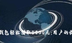 如何利用数字钱包轻松借取5000元：用户的收益与