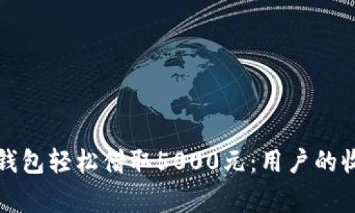 如何利用数字钱包轻松借取5000元：用户的收益与注意事项