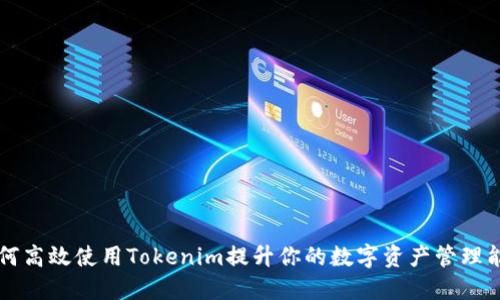 如何高效使用Tokenim提升你的数字资产管理能力