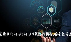 彻底清理TokenTokenIM钱包的指南：安全性与存储
