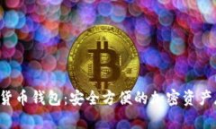 YY Coin数字货币钱包：安全方便的加密资产存储解